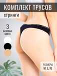 Трусы женские СТРИНГИ оптом