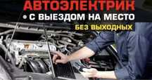 На выезд автоэлектрик