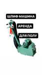 Аренда Шлифовальная машина для пола ленточная рубанок инструментов