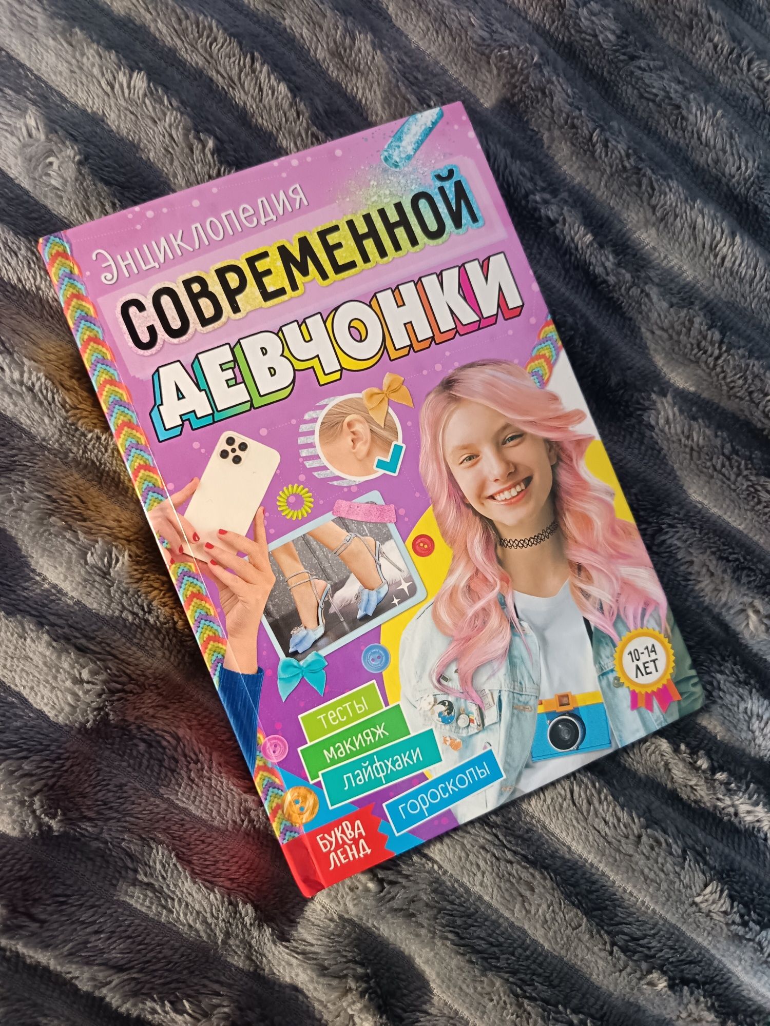 Энциклопедия для современной девочки-отличное состояние.