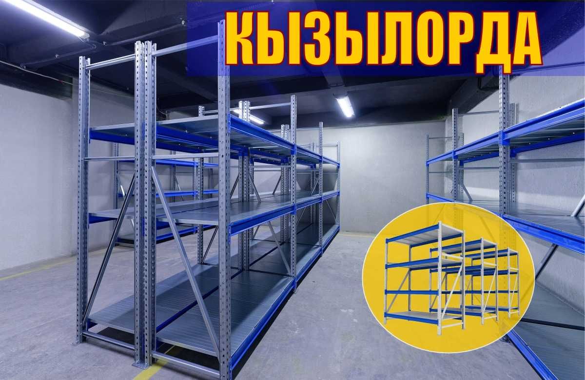 Складские стеллажи, стеллаж для склада, грузовой металлический kyss