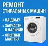 Ремонт стиральных машин, качественно.