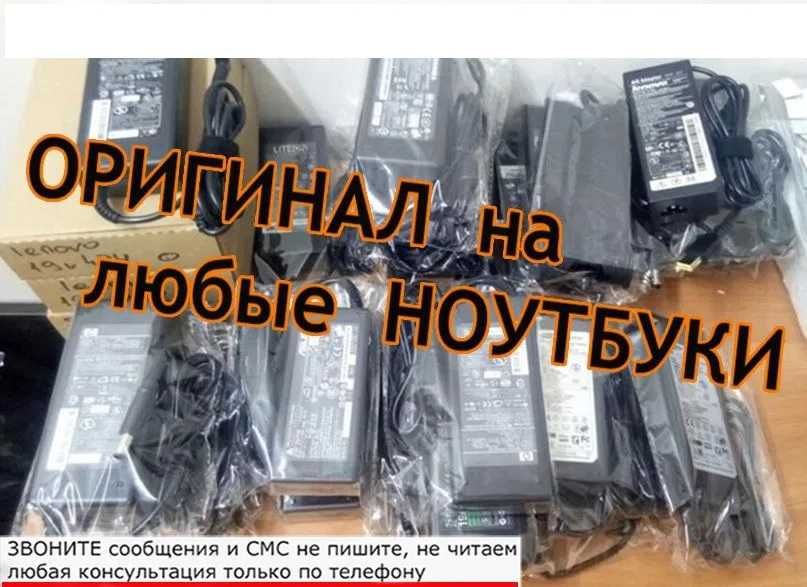 Зарядки для ноутбуков  Asus,Acer,Hp,Lenovo,Sony,Dell,Samsung доставка!
