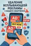 Очистка смартфона от сплывающих реклам