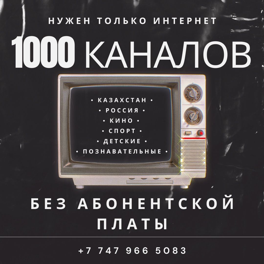Настройка Smart TV (Смарт ТВ), TV box (ТВ бокс), ТВ каналы (IPTV)