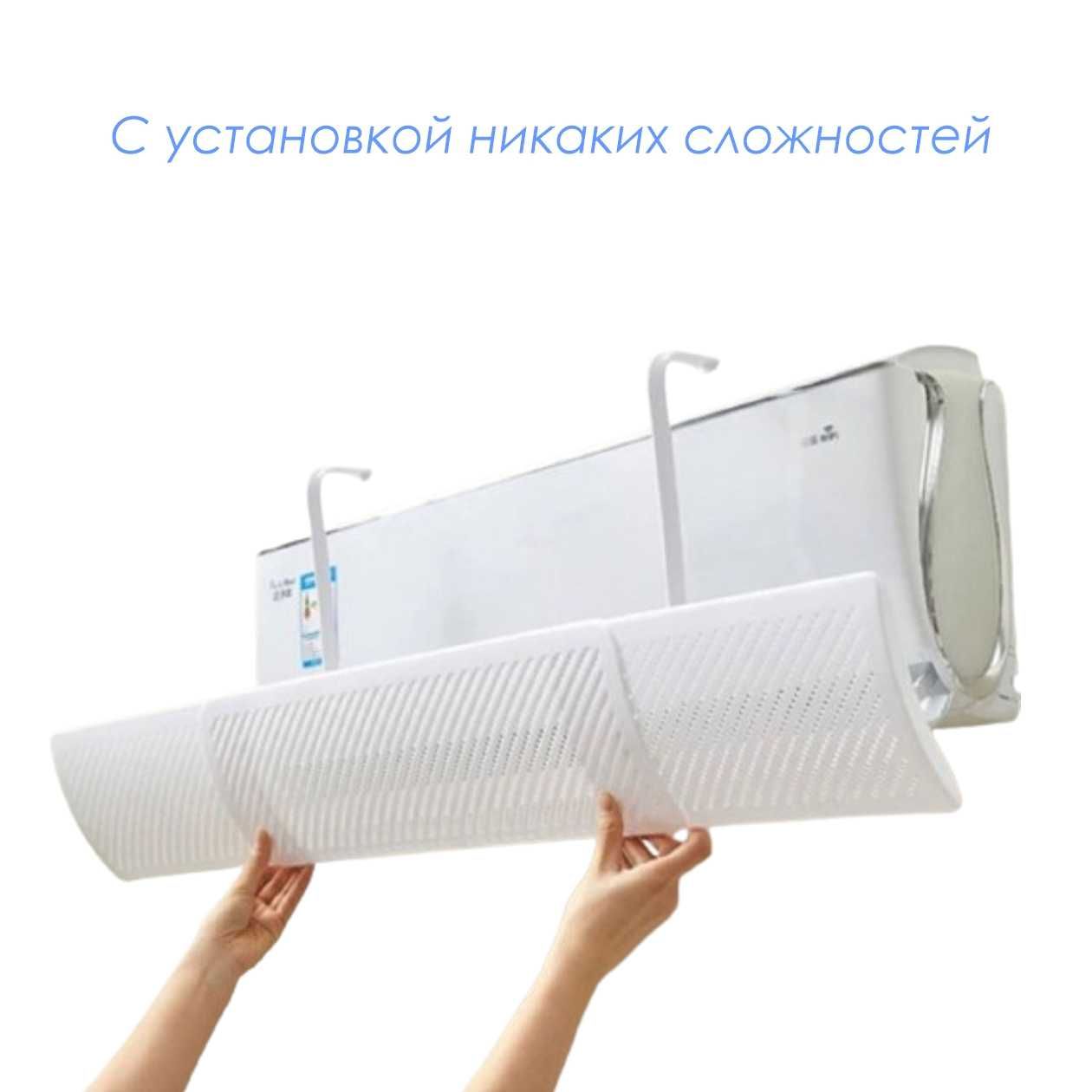 Экран для кондиционера от 60 до 95 см, дефлектор потока воздуха