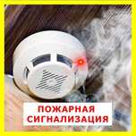 Установка пожарной, охранной сигнализаций.