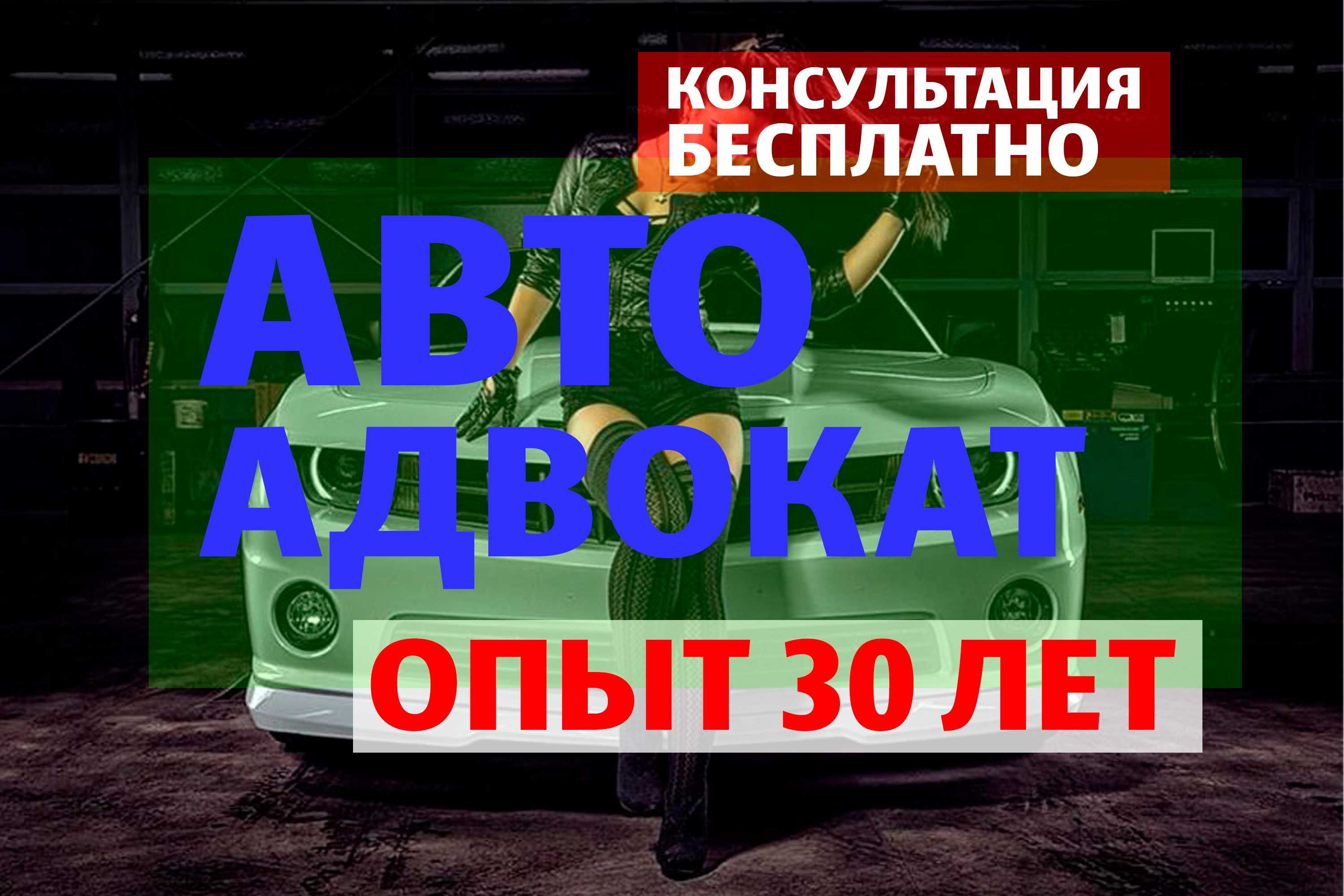 АВТОЮРИСТ. Юрист. Адвокаты. Юридические услуги. Консультация бесплатно