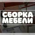 Сборка мебели,Ремонт мебели,Мастер на час ,Ремонт Кровати