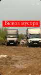 Вывоз мусора Шымкент мусыр шыгару