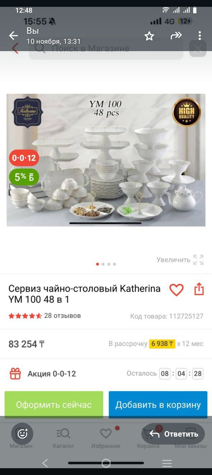 Сервис Катерина на 8 персон 48 предметов