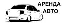 Аренда автомобилей