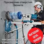 Бурение бетона,кирпича.Алмазное сверление