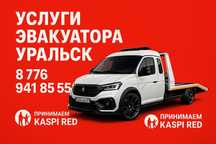 Услуги эвакуатора 24/7 Эвакуатор Услуги Уральск