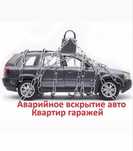 Вскрытие авто замков