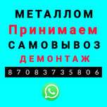 Металлолом принимаем самовывоз демонтаж железа қара темір қабылдаймыз