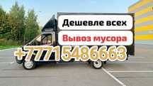 Вывоз мусора, шлака, старой мебели, строй материалов и другого хлама