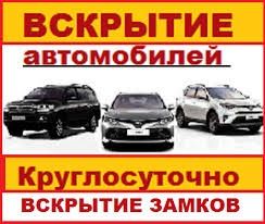 вскрытие авто, вскрыть авто автомобиль ,  открыть машину, аварийное вс