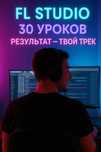 Онлайн-курс по созданию музыки и заработку на ней — FL Studio с нуля