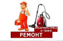 Ремонт пылесосов, ручных вертикальных Гарантия до 12 мес - Выезд 0 тг