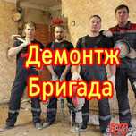 Демонтажные работы. Демонтаж