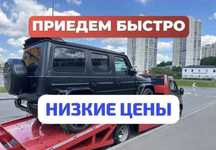 Услуги эвакуатора недорого Выезд 10+15 мин. Работаем 24/7 Эвакуатор