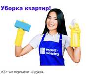 Уборка квартир и домов! Звоните!