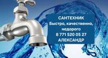 Сантехник, все виды сантехнических работ..