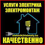 Услуги электрика