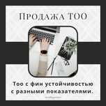 Продам ТОО Смр 1/2/3 ПД 1/2/3 категорий