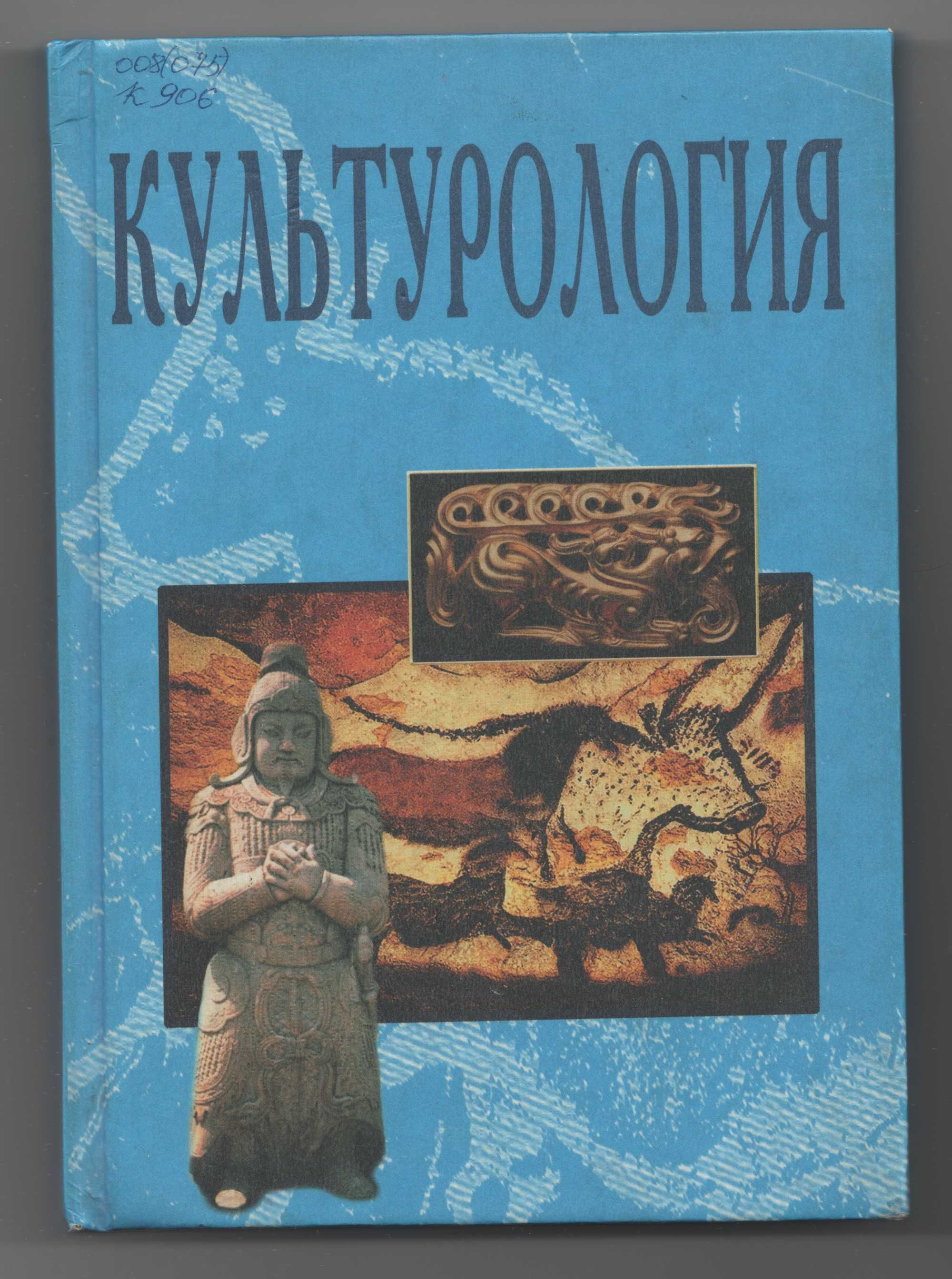 Учебное пособие. Культурология,  2003 г.