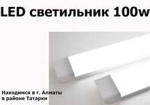 LED свето-диодные светильники очень яркие 100w и есть другие