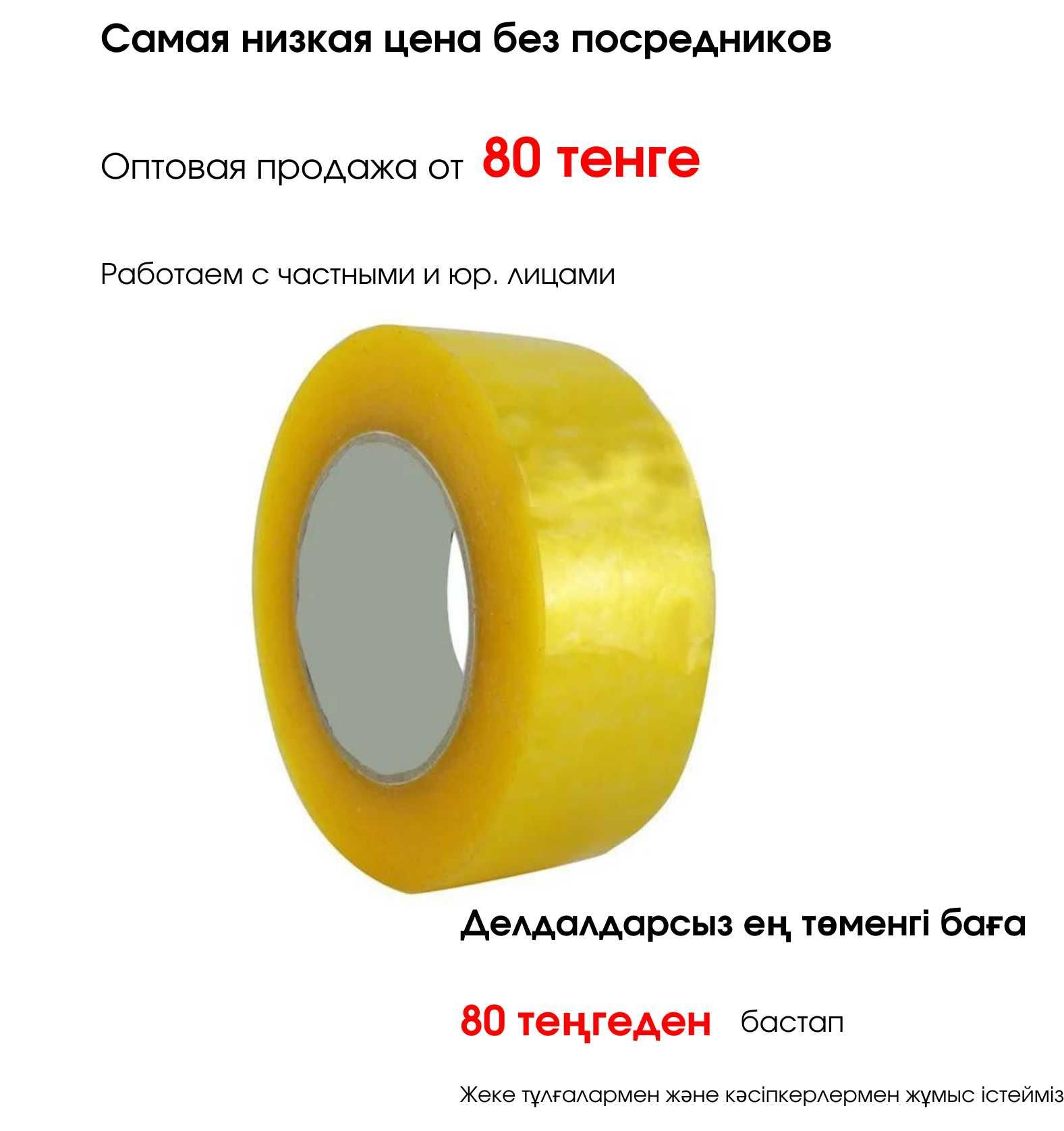 Скотч. Скотч оптом. Скотч оптом от производителя. Скоч. Скош.