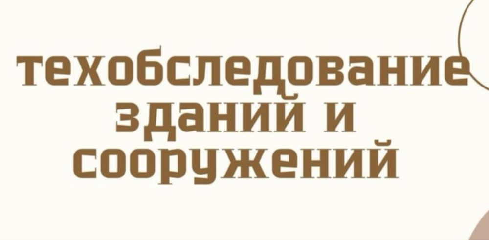 Получим Аккредитацию Технадзора, Техобследования, Экспертиза Проектов