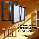 Пластиковые Окна Астана