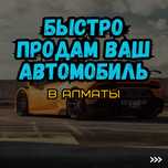 Эксперт по продаже авто, продал более 2000 автомобилей. Помогу Вам.