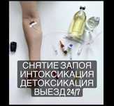 Наркологическая служба 24/7 ,вывод из запоя на дому !!!