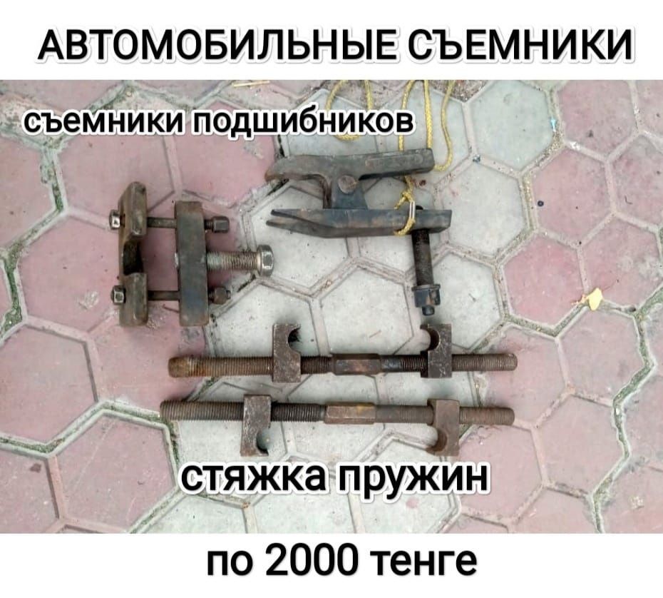 Молотки, пила, зубило, гвоздодёр, автомобильные съемники и мн. др.