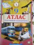 9 классГеография Атлас+контурн.карты