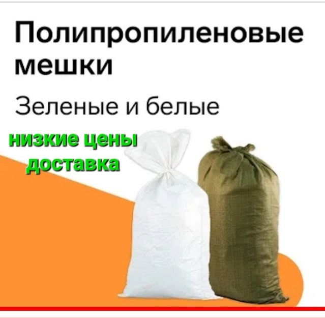 Мешки строительные 40т
