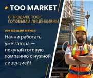 Продам ТОО в Казахстане / Лицензии / Госзакуп