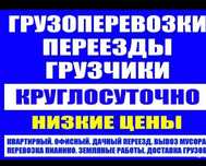 Погрузка разгрузка Вагонов фур и транспорта. Профессиональная помощь.