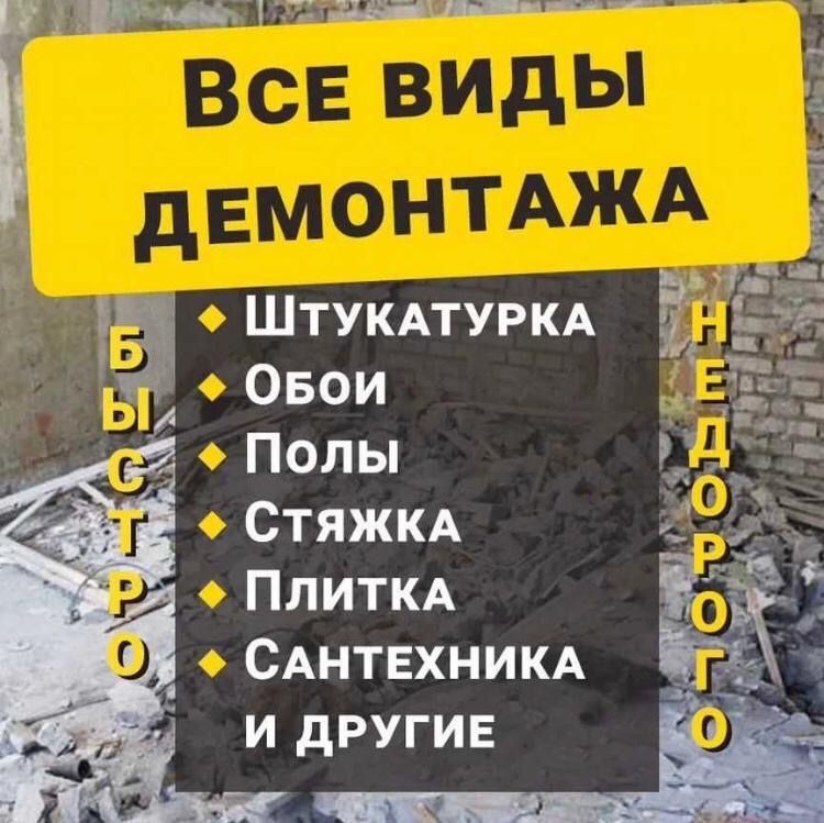 Демонтаж, разбор конструкций