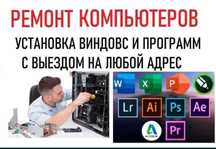 РЕМОНТ КОМПЬЮТЕРОВ с выездом. Программист компьютерный мастер.