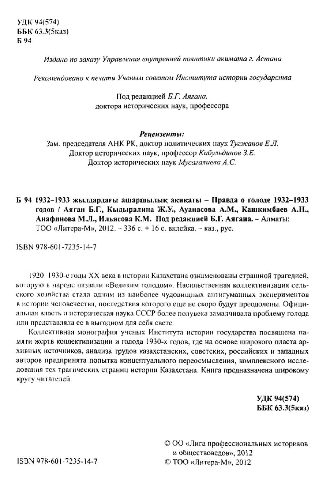 Правда о голоде. Ашаршылық ақиқаты