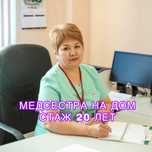 Медсестра на дом, быстро, 24/7, капельницы, вывод из запоя