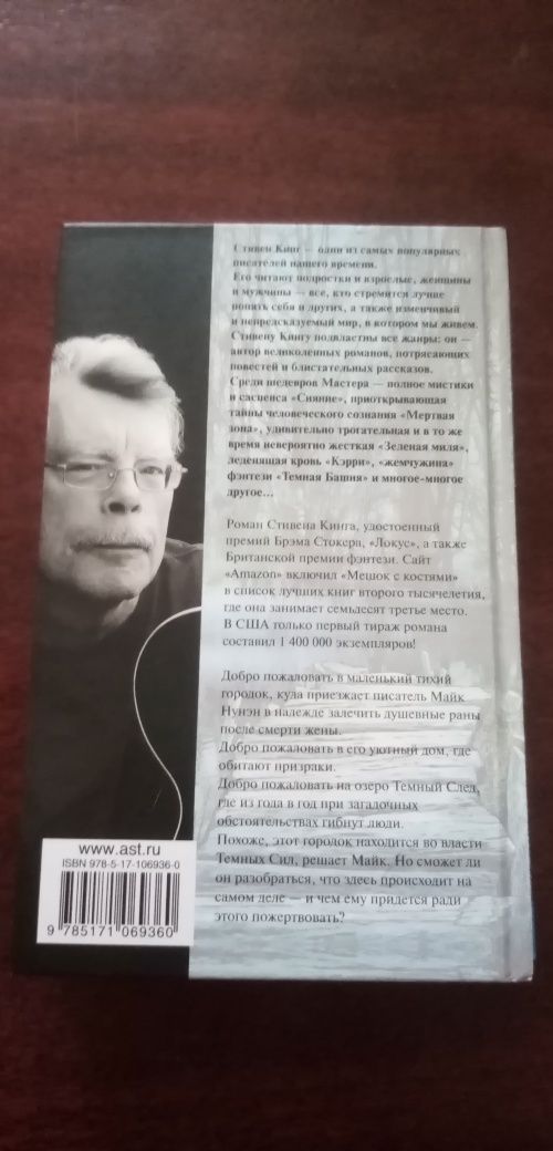 Стивен Кинг. Мешок с костями. Или обмен