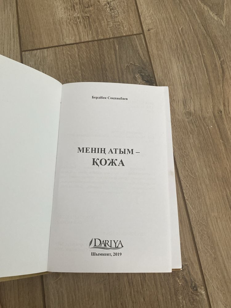 Менің атым Қожа.