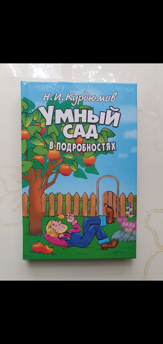 Продам Книги Умный сад и Формировка вместо обрезки