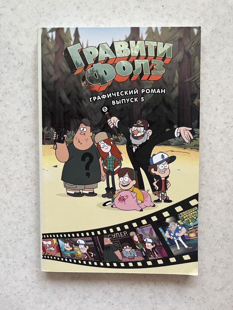 Книга «Графити фолз,графический роман выпуск 5»